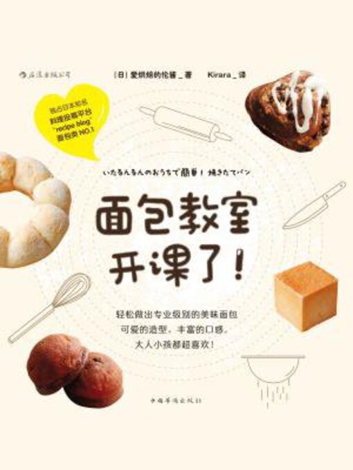 Title details for 面包教室开课了 by 爱烘焙的伦酱 - Available